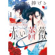 あなたに捧げる赤い薔薇 1（KADOKAWA） [電子書籍]