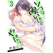 ソコは嗅いじゃやだっ【第3話】（KADOKAWA） [電子書籍]