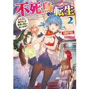 不死鳥への転生 2 ドラゴン倒せるって普通の鳥じゃないよね？（KADOKAWA） [電子書籍]