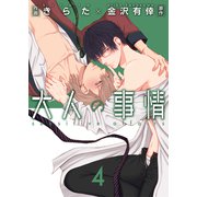 大人の事情【第4話】（KADOKAWA） [電子書籍]