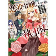 悪役令嬢の執事様 破滅フラグは俺が潰させていただきます（KADOKAWA） [電子書籍]