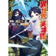 異世界英雄譚 魔物の技と二つの命で最凶世界を勝ち残る（KADOKAWA） [電子書籍]