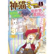 神猫ミーちゃんと猫用品召喚師の異世界奮闘記 3（KADOKAWA） [電子書籍]