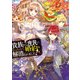 貴族から庶民になったので、婚約を解消されました！（KADOKAWA） [電子書籍]