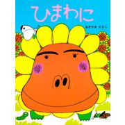 ひまわに（PHP研究所） [電子書籍]
