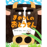 まめうしのおとうさん（PHP研究所） [電子書籍]