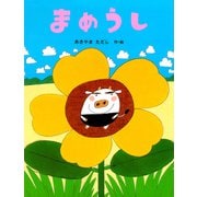 まめうし（PHP研究所） [電子書籍]