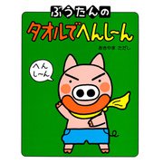 ぶうたんのタオルでへんし～ん（PHP研究所） [電子書籍]