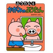 ぶうたんとかがみのぶうたん（PHP研究所） [電子書籍]