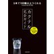 カクテル完全ガイド（池田書店）（PHP研究所） [電子書籍]