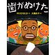 歯がぬけた（PHP研究所） [電子書籍]