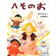 へそのお（PHP研究所） [電子書籍]