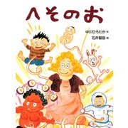 へそのお（PHP研究所） [電子書籍]