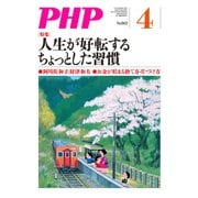 月刊誌PHP 2020年4月号（PHP研究所） [電子書籍]