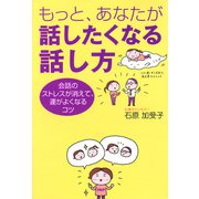 もっと、あなたが話したくなる話し方 会話のストレスが消えて、運がよくなるコツ（PHP研究所） [電子書籍]