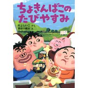 ちょきんばこのたびやすみ（PHP研究所） [電子書籍]