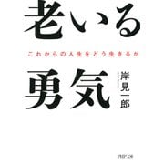 老いる勇気 これからの人生をどう生きるか（PHP研究所） [電子書籍]