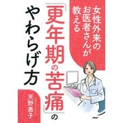 女性外来のお医者さんが教える「更年期の苦痛」のやわらげ方（PHP研究所） [電子書籍]