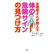 お医者さんが教える 体の危険サインの見つけ方（PHP研究所） [電子書籍]