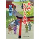 本所おけら長屋（十四）（PHP研究所） [電子書籍]