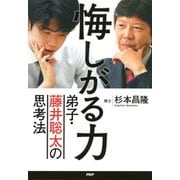 悔しがる力 弟子・藤井聡太の思考法（PHP研究所） [電子書籍]