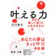 叶える力（きずな出版） 自分が願った通りの人生を生きる!（PHP研究所） [電子書籍]