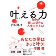 叶える力（きずな出版） 自分が願った通りの人生を生きる!（PHP研究所） [電子書籍]
