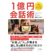 うまくいく人がやっている 1億円会話術（きずな出版）（PHP研究所） [電子書籍]