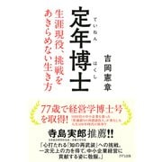 定年博士（きずな出版） 生涯現役、挑戦をあきらめない生き方（PHP研究所） [電子書籍]