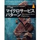 マイクロサービスパターン（実践的システムデザインのためのコード解説）（インプレス） [電子書籍]