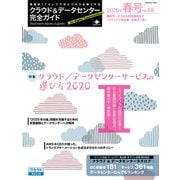 クラウド＆データセンター完全ガイド 2020年春号（インプレス） [電子書籍]