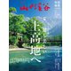山と溪谷 2020年 5月号増刊 最も美しい上高地へ（山と溪谷社） [電子書籍]