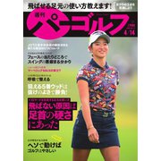 週刊 パーゴルフ 2020/4/14号（グローバルゴルフメディアグループ） [電子書籍]