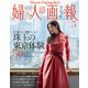 婦人画報 2020年5月号（ハースト婦人画報社） [電子書籍]