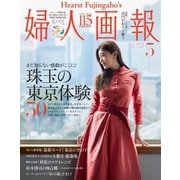 婦人画報 2020年5月号（ハースト婦人画報社） [電子書籍]
