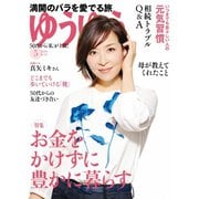 ゆうゆう 2020年5月号（主婦の友社） [電子書籍]