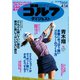 週刊ゴルフダイジェスト 2020/4/14号（ゴルフダイジェスト社） [電子書籍]