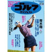 週刊ゴルフダイジェスト 2020/4/14号（ゴルフダイジェスト社） [電子書籍]
