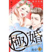 極婚～超溺愛ヤクザとケイヤク結婚！？～ 分冊版（4）（講談社） [電子書籍]