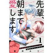 先輩、朝まで愛します。 分冊版（1）（講談社） [電子書籍]