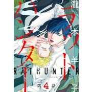 ラットハンター ♯4（秋田書店） [電子書籍]