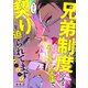 兄弟制度のあるヤンキー学園で、今日も契りを迫られてます ♯6（秋田書店） [電子書籍]