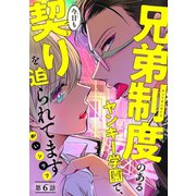 兄弟制度のあるヤンキー学園で、今日も契りを迫られてます ♯6（秋田書店） [電子書籍]