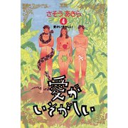 愛がいそがしい 4（小学館） [電子書籍]