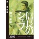 信長のシェフ【単話版】 129（芳文社） [電子書籍]