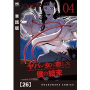 ヤバい女に恋した僕の結末【単話版】 26（芳文社） [電子書籍]