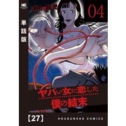 ヤバい女に恋した僕の結末【単話版】 27（芳文社） [電子書籍]
