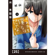 それでも僕らはヤってない【単話版】 25（芳文社） [電子書籍]