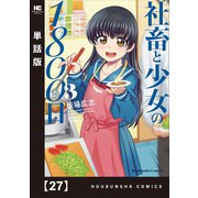 社畜と少女の1800日【単話版】 27（芳文社） [電子書籍]