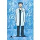 泣くな研修医（幻冬舎） [電子書籍]